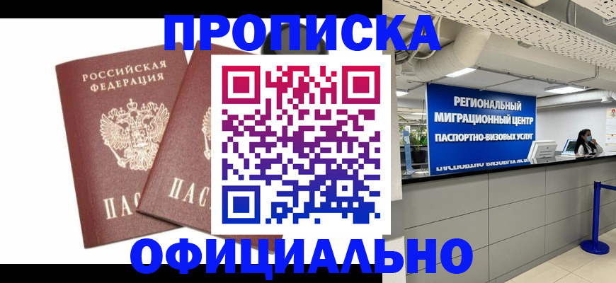 прописка 2025 в Ангарске